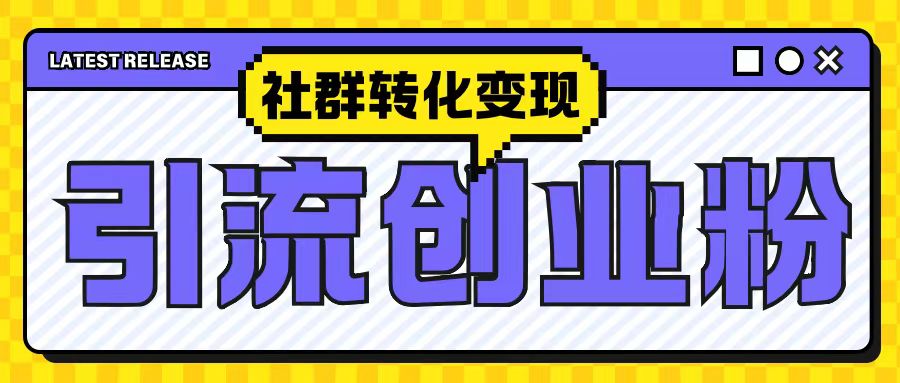 最新抖音引流创业粉玩法，之社群转化变现思路(揭秘)-爱我搜(25so)资源网