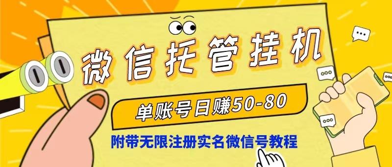 微信托管挂机，单号日赚50-80，项目操作简单(附无限注册实名微信号教程-爱我搜(25so)资源网