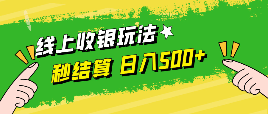 线上收银玩法，提现秒到账，时间自由，日入500+-爱我搜(25so)资源网