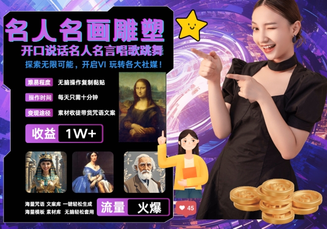 世界名画名人名言超强反转唱歌跳舞说话 吸睛火爆流量爆炸 每天三分钟 轻松月入破W-爱我搜(25so)资源网