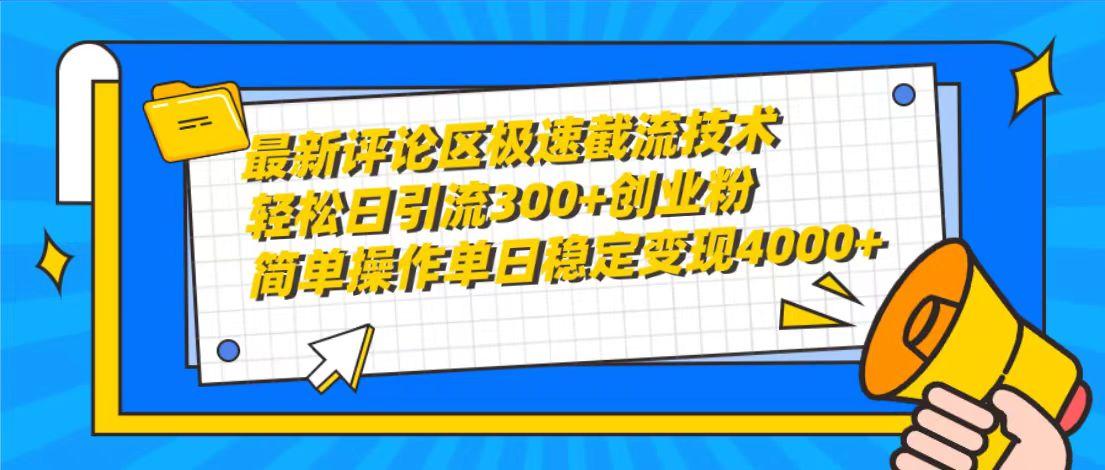(10007期)最新评论区极速截流技术，日引流300+创业粉，简单操作单日稳定变现4000+-爱我搜(25so)资源网
