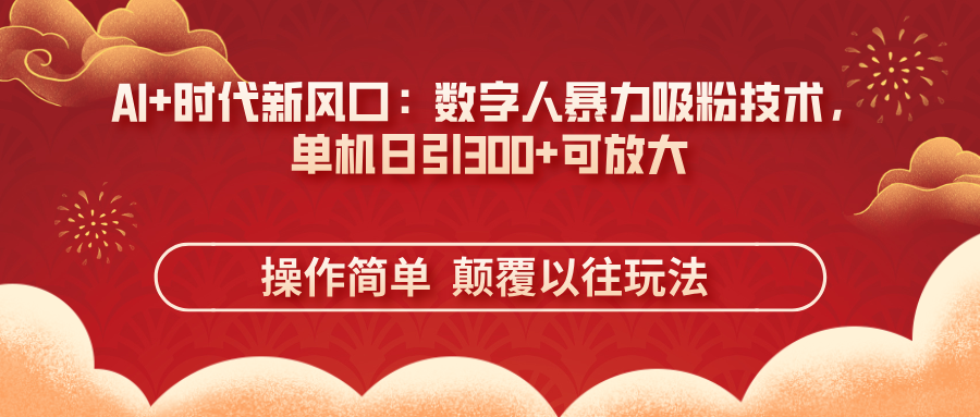 AI+时代新风口：数字人暴力吸粉技术，单机日引300+可放大 操作简单  颠…-爱我搜(25so)资源网