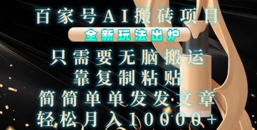 百家号AI搬砖项目，全新玩法出炉，只需要无脑搬运，靠复制粘贴，简单发文章，也能轻松月入1W【揭秘】-爱我搜(25so)资源网