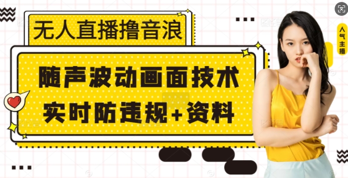 无人直播撸音浪+随声波动画面技术+实时防违规+资料【揭秘】-爱我搜(25so)资源网