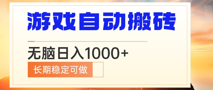 电脑游戏自动搬砖，无脑日入1000+ 长期稳定可做-爱我搜(25so)资源网