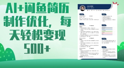 AI+闲鱼简历制作优化，每天轻松变现5张-爱我搜(25so)资源网