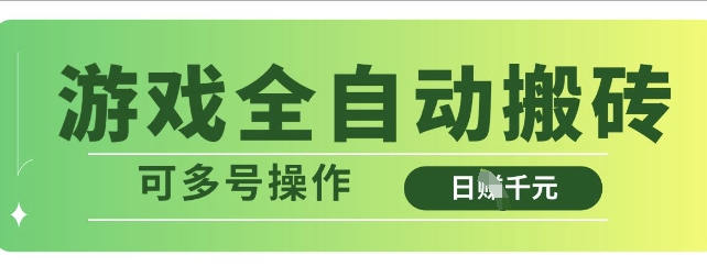 游戏全自动搬砖，解放双手无脑日入多张，可多号操作【揭秘】-爱我搜(25so)资源网
