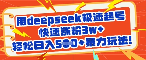 用deepseek极速起号，快速涨粉3w+，轻松日入5张+暴力玩法-爱我搜(25so)资源网