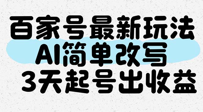 百家号最新玩法，AI简单改写，3天起号出收益-爱我搜(25so)资源网
