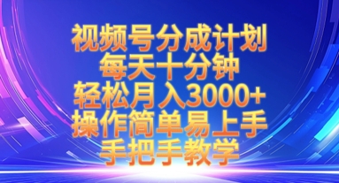 视频号分成计划，每天十分钟，轻松月入3k+，操作简单易上手，手把手教学-爱我搜(25so)资源网