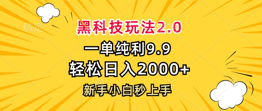 黑科技玩法2.0，一单9.9，轻松日入2000+，新手小白秒上手-爱我搜(25so)资源网