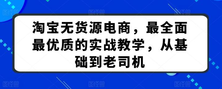 淘宝无货源电商，最全面最优质的实战教学，从基础到老司机-爱我搜(25so)资源网