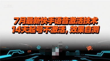 7月最新快手语音激活技术，14天起号不激活，效果自测-爱我搜(25so)资源网