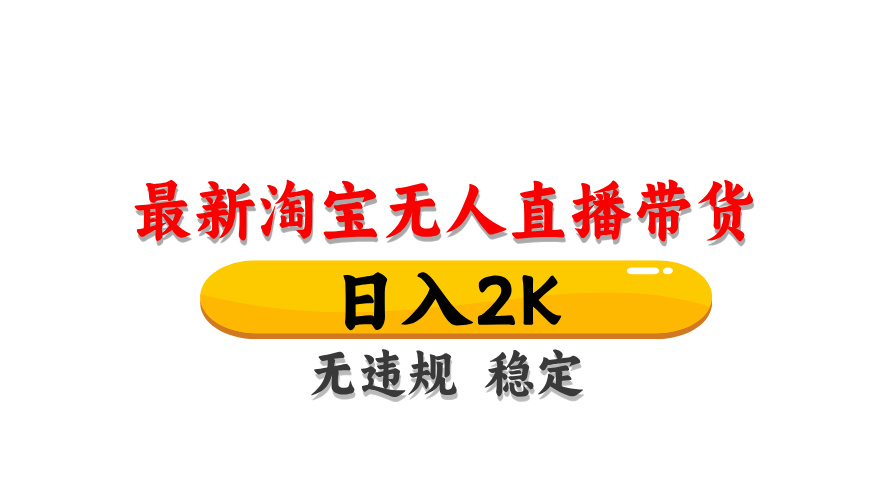 淘宝无人直播带货，日入2K，独家技术，无违规无封号，长期稳定，操作简单【揭秘】-爱我搜(25so)资源网