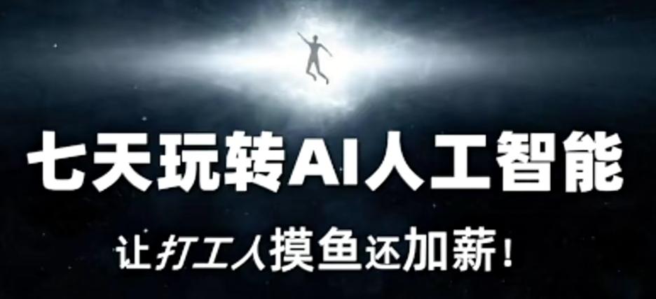 七天玩转AI人工智能，让打工人摸鱼还加薪！-爱我搜(25so)资源网