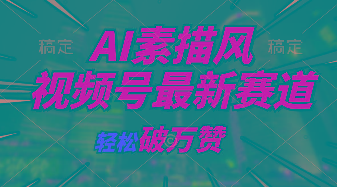 AI素描风育儿赛道，轻松破万赞，多渠道变现，日入1000+-爱我搜(25so)资源网