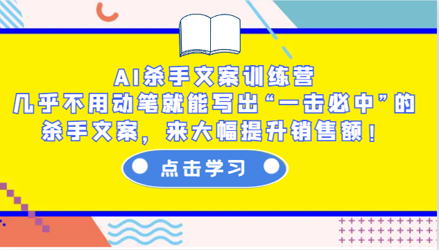 AI杀手文案训练营：几乎不用动笔就能写出“一击必中”的杀手文案，来大幅提升销售额！-爱我搜(25so)资源网