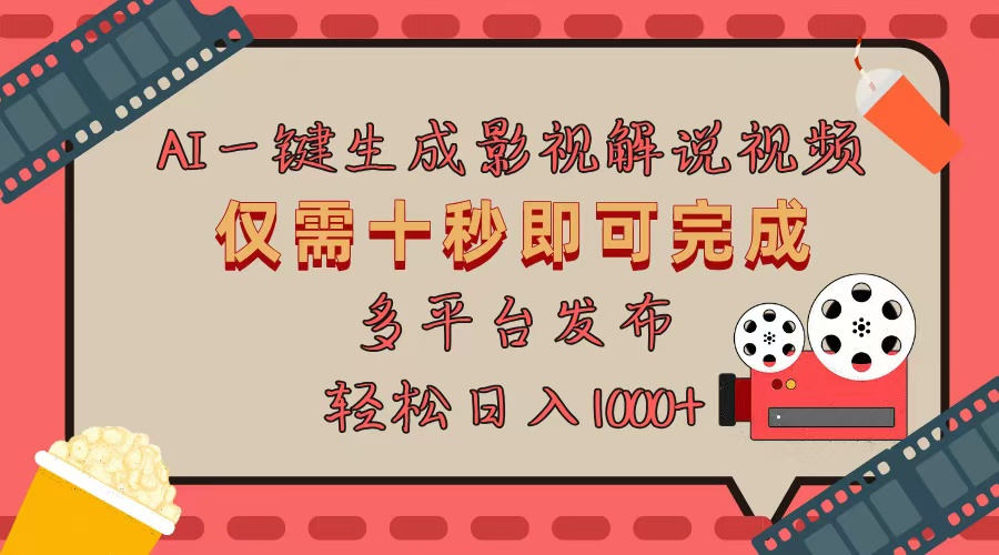 AI一键生成原创影视解说视频，仅用十秒即可完成完整视频，多平台发布，…-爱我搜(25so)资源网