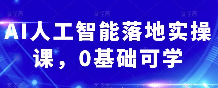 AI人工智能落地实操课，0基础可学-爱我搜(25so)资源网