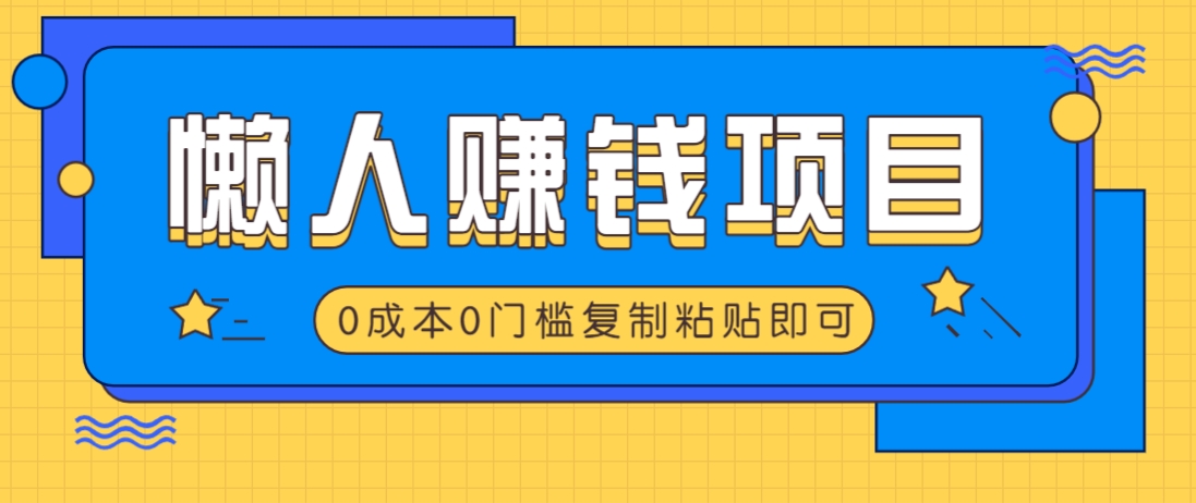 适合懒人的赚钱方法，复制粘贴即可，小白轻松上手几分钟就搞定-爱我搜(25so)资源网