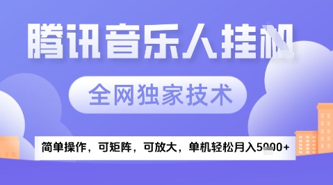 2025腾讯音乐挂G项目，全网独家技术，全新玩法，轻松月入5k+【揭秘】-爱我搜(25so)资源网