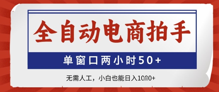 全自动电商拍手，单窗口两小时50+，无需人工，小白也能日入1k+【揭秘】-爱我搜(25so)资源网