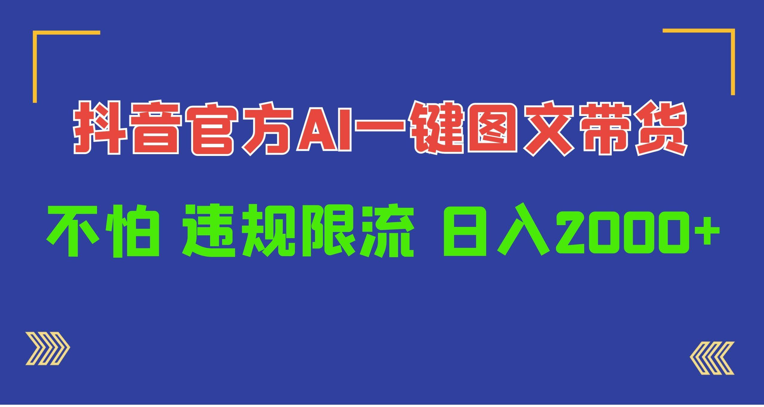 (10005期)日入1000+抖音官方AI工具，一键图文带货，不怕违规限流-爱我搜(25so)资源网