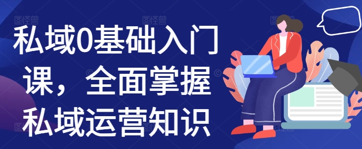 私域0基础入门课，全面掌握私域运营知识-爱我搜(25so)资源网