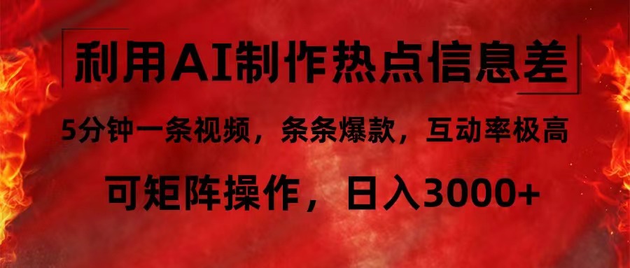 利用AI制作热点信息差，5分钟一条视频，条条爆款，互动率极高，可矩阵…-爱我搜(25so)资源网