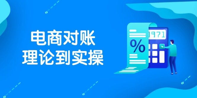 抖店电商对账理论到实操，包括订单、售后、资金流水处理，数据导出路径等-爱我搜(25so)资源网
