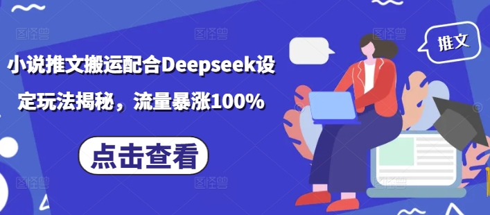 小说推文搬运配合Deepseek设定玩法揭秘，流量暴涨100%-爱我搜(25so)资源网