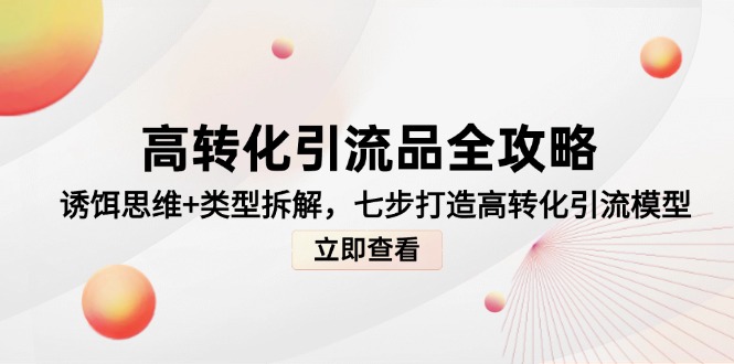 高转化引流品全攻略，诱饵思维+类型拆解，七步打造高转化引流模型-爱我搜(25so)资源网