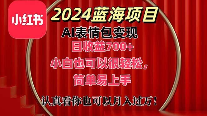 上架1小时收益直接700+，2024最新蓝海AI表情包变现项目，小白也可直接…-爱我搜(25so)资源网