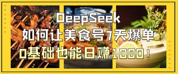 DeepSeek如何让美食号7天爆单，0基础也能日入1k-爱我搜(25so)资源网