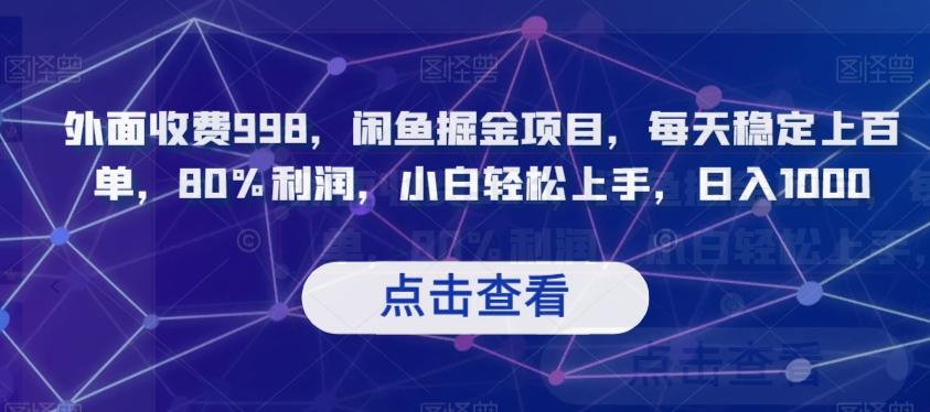 外面收费998，闲鱼掘金项目，每天稳定上百单，80%利润，小白轻松上手，日入1000【揭秘】-爱我搜(25so)资源网