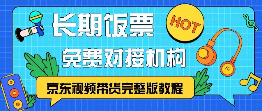 京东视频带货完整版教程，长期饭票、免费对接机构-爱我搜(25so)资源网