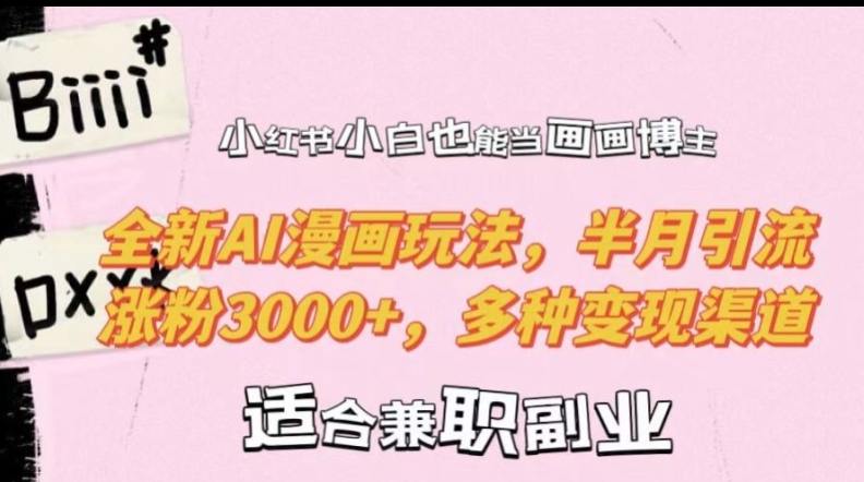 小红书小白也能当画画博主，全新AI漫画玩法，半月引流涨粉3000+，多种变现渠道【揭秘】-爱我搜(25so)资源网