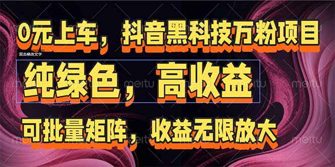 抖音黑科技万粉项目：可批量矩阵，收益无限放大-爱我搜(25so)资源网