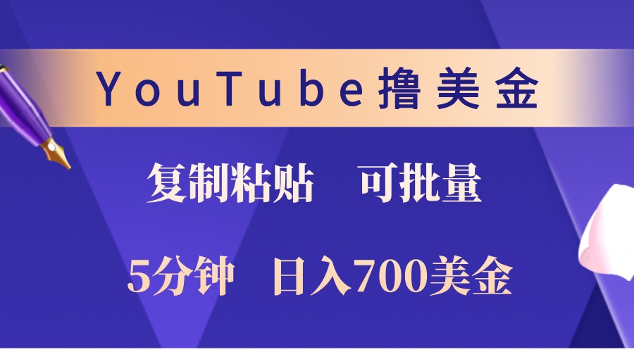YouTube复制粘贴撸美金，5分钟熟练，1天收入700美金！收入无上限，可批量！-爱我搜(25so)资源网