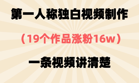 第一人称独白视频制作，19个作品涨粉16w，一条视频讲清楚-爱我搜(25so)资源网