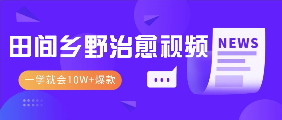 一学就会，1分钟教会你，10W+爆款田间乡野治愈视频(附提示词技巧)-爱我搜(25so)资源网