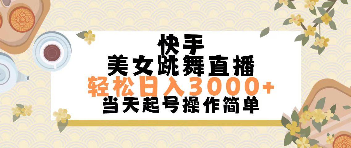 快手美女跳舞直播，轻松日入3000+简单无脑-爱我搜(25so)资源网