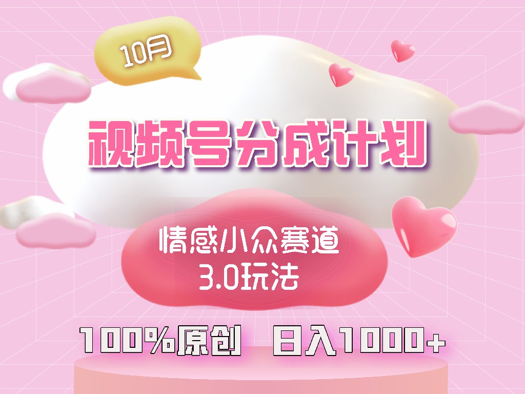 视频号情感小众赛道3.0.纯原创视频，每天1小时，小白易上手-爱我搜(25so)资源网