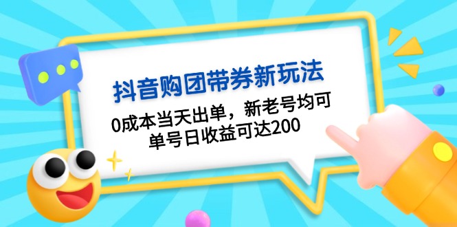 抖音购团带券0成本玩法：0成本当天出单，新老号均可，单号日收益可达200-爱我搜(25so)资源网