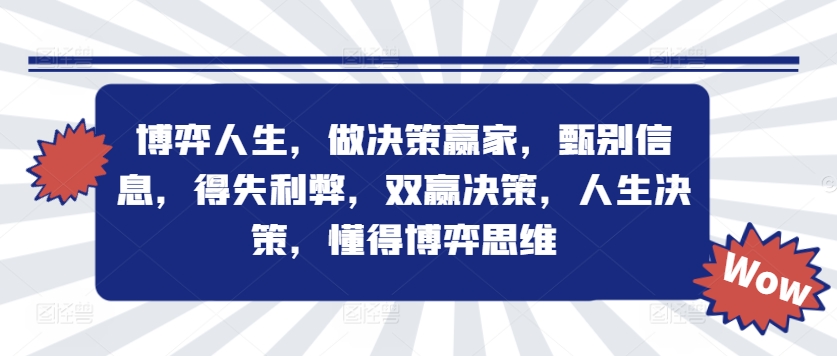 博弈人生，做决策赢家，甄别信息，得失利弊，双赢决策，人生决策，懂得博弈思维-爱我搜(25so)资源网