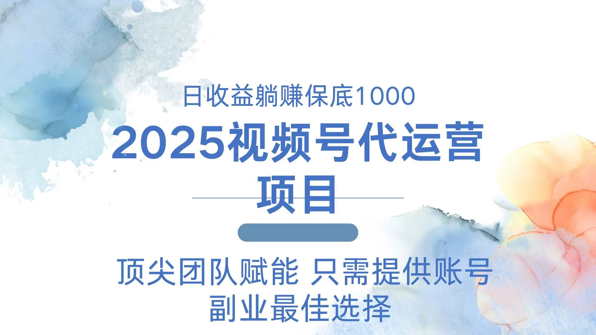 2025视频号代运营 日躺赚1000＋ 只需提供账号-爱我搜(25so)资源网