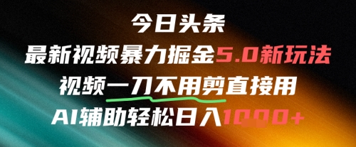 今日头条AI免剪辑搬运新风口，不剪直接发，暴力掘金日入四位数-爱我搜(25so)资源网
