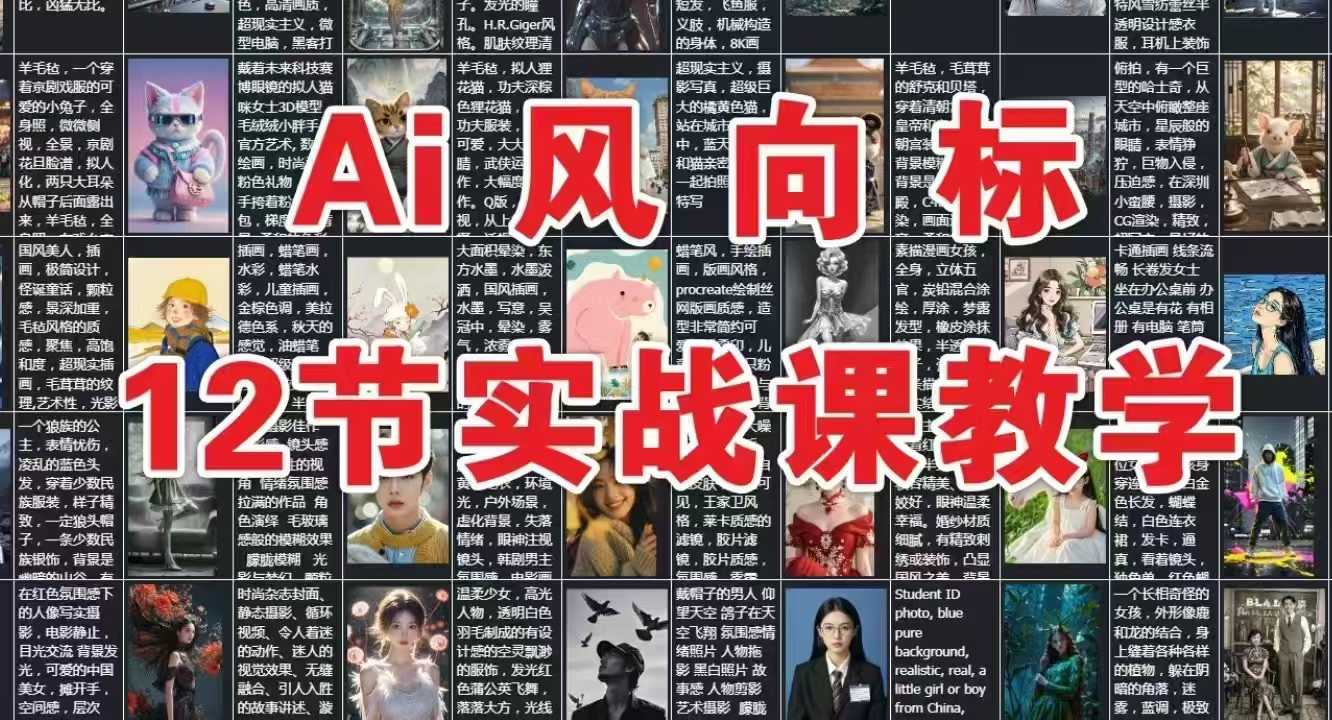 AI风向标：12节实战课教学-爱我搜(25so)资源网