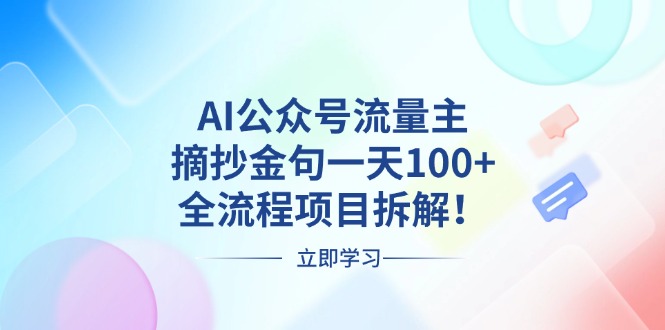 AI公众号流量主，摘抄金句一天100+，全流程项目拆解！-爱我搜(25so)资源网