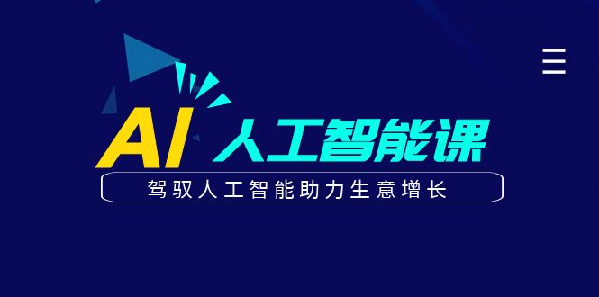 更懂商业的AI人工智能课，驾驭人工智能助力生意增长(更新108节)-爱我搜(25so)资源网
